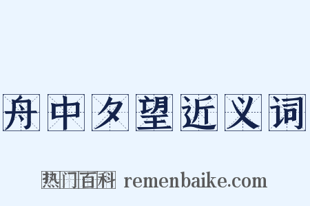 舟中夕望近义词是什么意思的图片